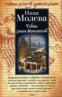 Тайны земли Московской - Нина Молева - Читать книги онлайн | Слушать аудиокниги онлайн | Электронная библиотека books-lib.com