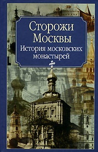 Сторожи Москвы - Нина Молева - Читать книги онлайн | Слушать аудиокниги онлайн | Электронная библиотека books-lib.com