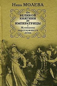 От Великой княгини до Императрицы. Женщины царствующего дома - Нина Молева - Читать книги онлайн | Слушать аудиокниги онлайн | Электронная библиотека books-lib.com