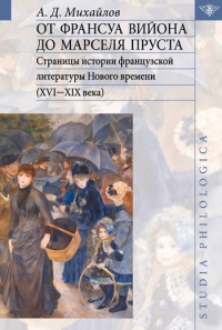 От Франсуа Вийона до Марселя Пруста. Страницы истории французской литературы Нового времени (XVI-XIX века). Том II - Андрей Михайлов - Читать книги онлайн | Слушать аудиокниги онлайн | Электронная библиотека books-lib.com