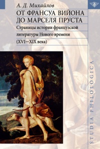 От Франсуа Вийона до Марселя Пруста. Страницы истории французской литературы Нового времени (XVI-XIX века). Том I - Андрей Михайлов - Читать книги онлайн | Слушать аудиокниги онлайн | Электронная библиотека books-lib.com