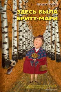 Здесь была Бритт-Мари - Фредрик Бакман - Читать книги онлайн | Слушать аудиокниги онлайн | Электронная библиотека books-lib.com