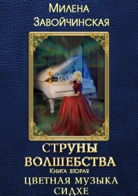 Цветная музыка сидхе - Милена Завойчинская - Читать книги онлайн | Слушать аудиокниги онлайн | Электронная библиотека books-lib.com