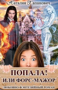 Попала, или Форс-мажор! - Наталия Гапанович - Читать книги онлайн | Слушать аудиокниги онлайн | Электронная библиотека books-lib.com