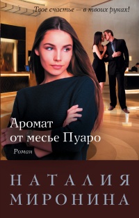 Аромат от месье Пуаро - Наталия Миронина - Читать книги онлайн | Слушать аудиокниги онлайн | Электронная библиотека books-lib.com