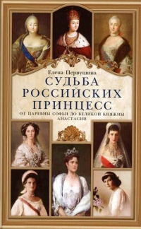 Судьба российских принцесс. От царевны Софьи до великой княжны Анастасии - Елена Первушина - Читать книги онлайн | Слушать аудиокниги онлайн | Электронная библиотека books-lib.com