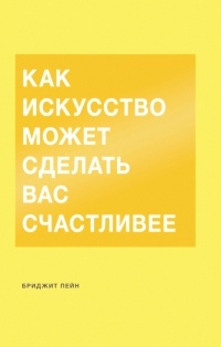 Как искусство может сделать вас счастливее - Бриджит Пейн - Читать книги онлайн | Слушать аудиокниги онлайн | Электронная библиотека books-lib.com