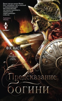 Предсказание богини - Филис Кристина Каст - Читать книги онлайн | Слушать аудиокниги онлайн | Электронная библиотека books-lib.com
