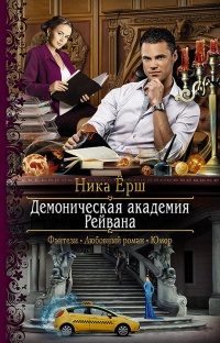 Демоническая академия Рейвана - Ника Ёрш - Читать книги онлайн | Слушать аудиокниги онлайн | Электронная библиотека books-lib.com