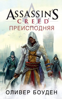 Преисподняя - Оливер Боуден - Читать книги онлайн | Слушать аудиокниги онлайн | Электронная библиотека books-lib.com