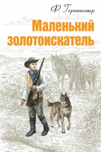 Маленький золотоискатель - Фридрих Герштеккер - Читать книги онлайн | Слушать аудиокниги онлайн | Электронная библиотека books-lib.com