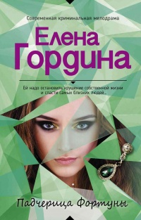 Падчерица Фортуны - Елена Гордина - Читать книги онлайн | Слушать аудиокниги онлайн | Электронная библиотека books-lib.com