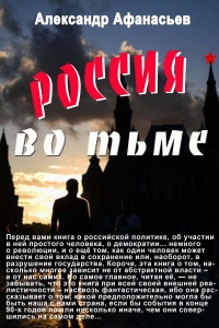 Россия во тьме - Александр Афанасьев - Читать книги онлайн | Слушать аудиокниги онлайн | Электронная библиотека books-lib.com