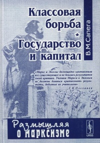 Классовая борьба. Государство и капитал - Владимир Сапега - Читать книги онлайн | Слушать аудиокниги онлайн | Электронная библиотека books-lib.com
