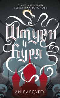 Штурм и буря - Ли Бардуго - Читать книги онлайн | Слушать аудиокниги онлайн | Электронная библиотека books-lib.com