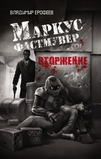 Маркус Фастмувер. Вторжение - Ерофеев Владимир - Читать книги онлайн | Слушать аудиокниги онлайн | Электронная библиотека books-lib.com