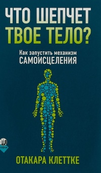 Что шепчет твое тело? Как запустить механизм самоисцеления - Отакара Клеттке - Читать книги онлайн | Слушать аудиокниги онлайн | Электронная библиотека books-lib.com