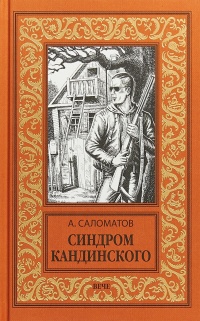 Синдром Кандинского - Андрей Саломатов - Читать книги онлайн | Слушать аудиокниги онлайн | Электронная библиотека books-lib.com