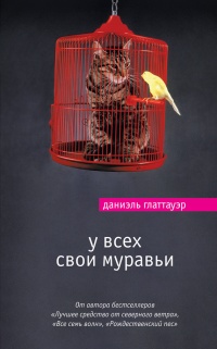 У всех свои муравьи - Даниэль Глаттауэр - Читать книги онлайн | Слушать аудиокниги онлайн | Электронная библиотека books-lib.com