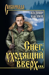 Снег, уходящий вверх… - Владимир Максимов - Читать книги онлайн | Слушать аудиокниги онлайн | Электронная библиотека books-lib.com