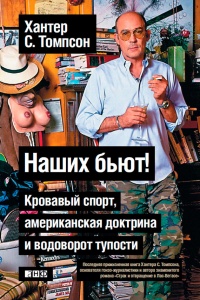 Наших бьют! Кровавый спорт, американская доктрина и водоворот тупости - Хантер С. Томпсон - Читать книги онлайн | Слушать аудиокниги онлайн | Электронная библиотека books-lib.com