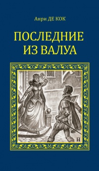 Последние из Валуа - Анри де Кок - Читать книги онлайн | Слушать аудиокниги онлайн | Электронная библиотека books-lib.com