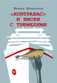 Контрабас и виски с трюфелями - Михаил Шахназаров - Читать книги онлайн | Слушать аудиокниги онлайн | Электронная библиотека books-lib.com