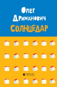 Солнцедар - Олег Дриманович - Читать книги онлайн | Слушать аудиокниги онлайн | Электронная библиотека books-lib.com