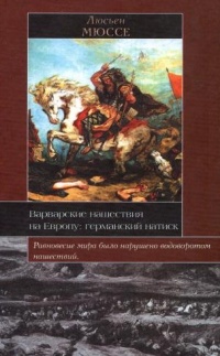 Варварские нашествия на Европу. Германский натиск - Люсьен Мюссе - Читать книги онлайн | Слушать аудиокниги онлайн | Электронная библиотека books-lib.com