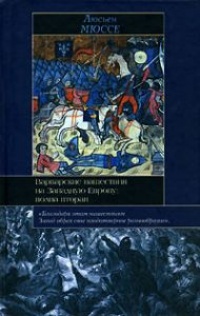 Варварские нашествия на Западную Европу. Волна вторая - Люсьен Мюссе - Читать книги онлайн | Слушать аудиокниги онлайн | Электронная библиотека books-lib.com