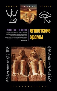 Египетские храмы. Жилища таинственных богов - Маргарет Мюррей - Читать книги онлайн | Слушать аудиокниги онлайн | Электронная библиотека books-lib.com