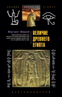 Величие Древнего Египта - Маргарет Мюррей - Читать книги онлайн | Слушать аудиокниги онлайн | Электронная библиотека books-lib.com