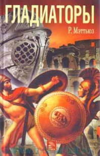 Гладиаторы - Руперт Мэттьюз - Читать книги онлайн | Слушать аудиокниги онлайн | Электронная библиотека books-lib.com