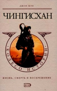 Чингисхан - Джон Мэн - Читать книги онлайн | Слушать аудиокниги онлайн | Электронная библиотека books-lib.com