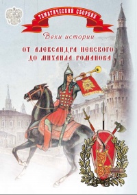 Вехи истории. От Александра Невского до Михаила Романова - Елена Мусорина - Читать книги онлайн | Слушать аудиокниги онлайн | Электронная библиотека books-lib.com