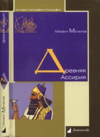 Древняя Ассирия - Михаил Мочалов - Читать книги онлайн | Слушать аудиокниги онлайн | Электронная библиотека books-lib.com