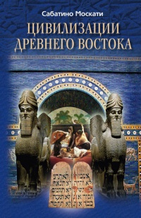 Цивилизации Древнего Востока - Сабатино Москати - Читать книги онлайн | Слушать аудиокниги онлайн | Электронная библиотека books-lib.com