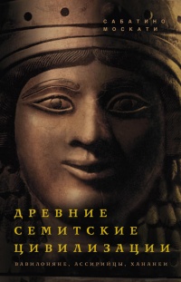 Древние семитские цивилизации - Сабатино Москати - Читать книги онлайн | Слушать аудиокниги онлайн | Электронная библиотека books-lib.com
