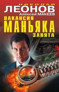 Вакансия маньяка занята (сборник) - Алексей Макеев - Читать книги онлайн | Слушать аудиокниги онлайн | Электронная библиотека books-lib.com