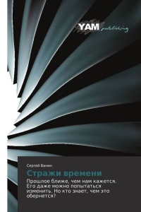 Стражи времени - Сергей Ванин - Читать книги онлайн | Слушать аудиокниги онлайн | Электронная библиотека books-lib.com