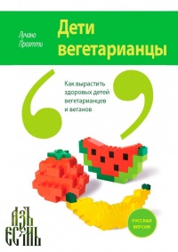 Дети вегетарианцы - Лучано Проэтти - Читать книги онлайн | Слушать аудиокниги онлайн | Электронная библиотека books-lib.com
