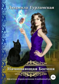 Начинающая Богиня - Людмила Гурламская - Читать книги онлайн | Слушать аудиокниги онлайн | Электронная библиотека books-lib.com