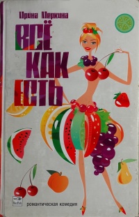 Все как есть - Ирина Меркина - Читать книги онлайн | Слушать аудиокниги онлайн | Электронная библиотека books-lib.com