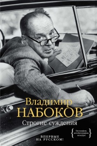 Строгие суждения - Владимир Набоков - Читать книги онлайн | Слушать аудиокниги онлайн | Электронная библиотека books-lib.com