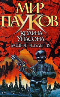Мир пауков. Коллегия - Колин Генри Уилсон - Читать книги онлайн | Слушать аудиокниги онлайн | Электронная библиотека books-lib.com