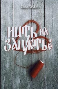 Нить на запястье - Ольга Горовая - Читать книги онлайн | Слушать аудиокниги онлайн | Электронная библиотека books-lib.com