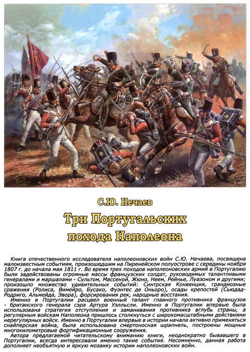 Три Португальских похода Наполеона Три Португальских похода Наполеона