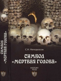 Символ &quot;мертвая голова&quot; - Сергей Неподкосов - Читать книги онлайн | Слушать аудиокниги онлайн | Электронная библиотека books-lib.com