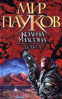 Мир пауков. Дельта - Колин Генри Уилсон - Читать книги онлайн | Слушать аудиокниги онлайн | Электронная библиотека books-lib.com