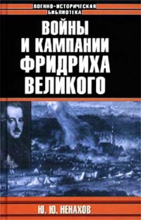 Войны и кампании Фридриха Великого - Юрий Ненахов - Читать книги онлайн | Слушать аудиокниги онлайн | Электронная библиотека books-lib.com